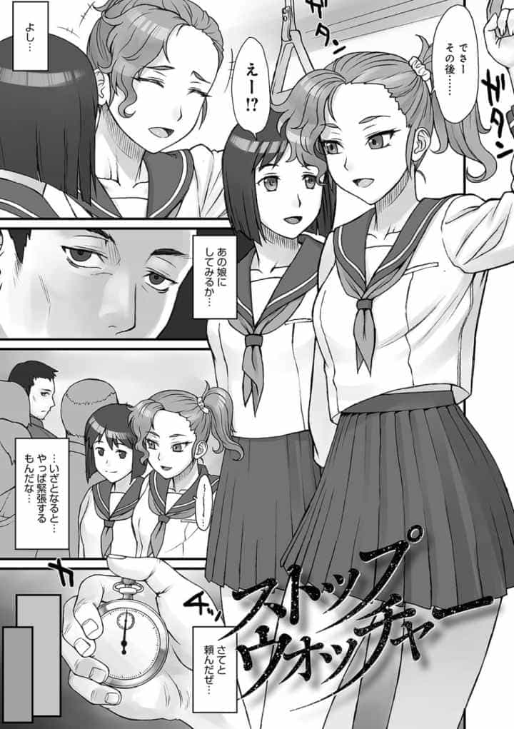 ストップウォッチャーのエロ漫画_2