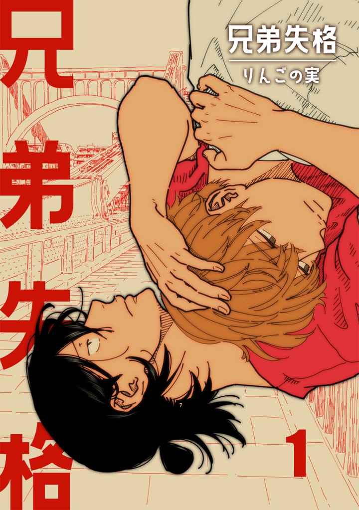 兄弟失格のエロ漫画_1